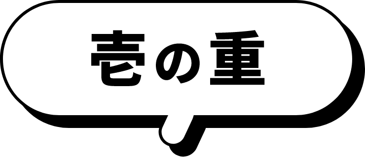 壱の重