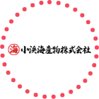 小浜海産物株式会社