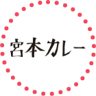 宮本カレー