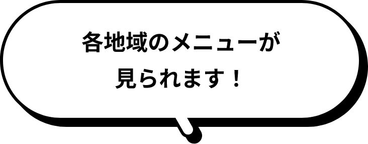 各地域のメニューが見られます！