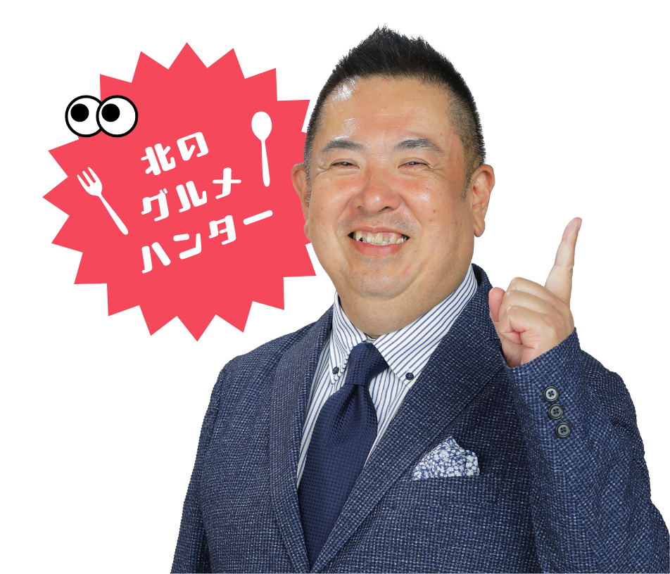 北のグルメハンター 本田大助