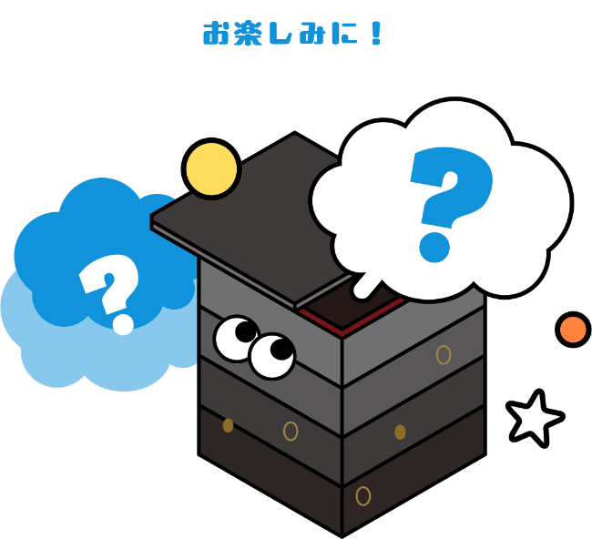 お楽しみに！