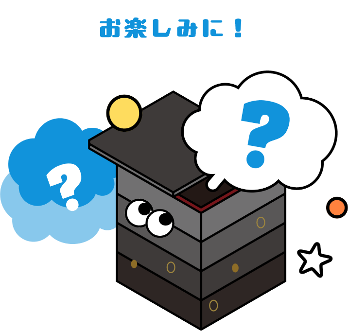 お楽しみに！