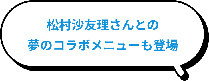 松村沙友理さんとの夢のコラボメニューも登場