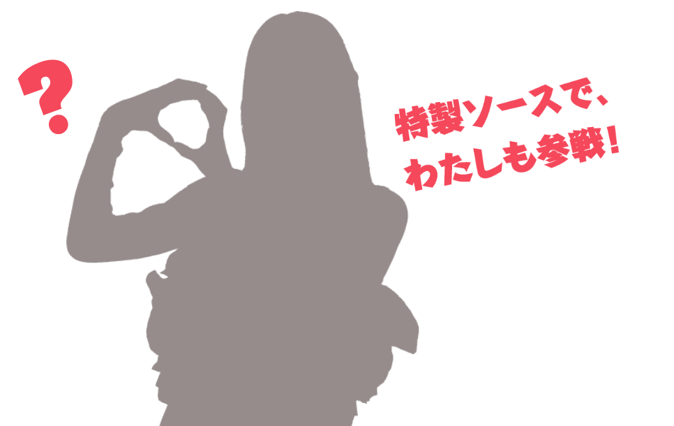 特製ソースでわたしも参戦！