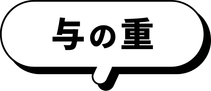 与の重