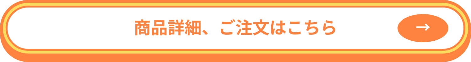 ご注文はこちら