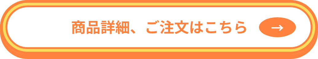 ご注文はこちら