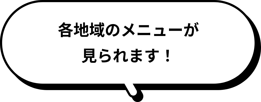 各地域のメニューが見られます！