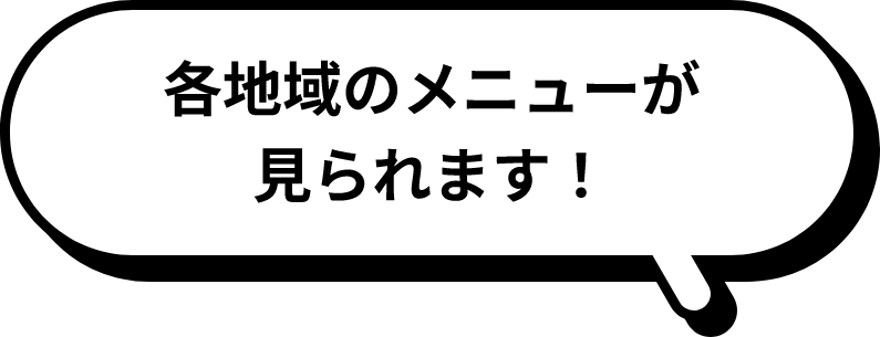 各地域のメニューが見られます！