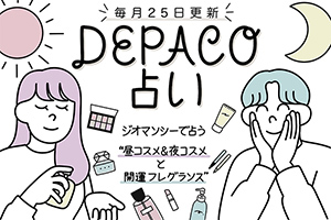 DEPACO占い