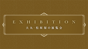 EXHIBITION 大丸・松坂屋の展覧会