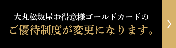 大丸松坂屋お得意様ゴールドカードのご優待制度が変更になります。