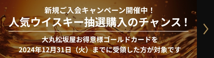 人気ウイスキー抽選購入のチャンス！