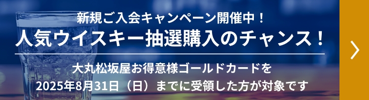 人気ウイスキー抽選購入のチャンス！