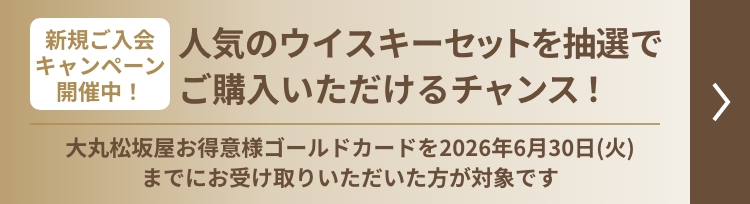 人気ウイスキーセット抽選購入のチャンス！