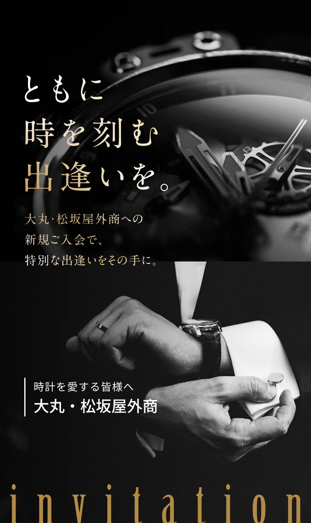 ともに時を刻む出逢いを。 大丸・松坂屋外商への新規ご入会で、特別な出逢いをその手に。