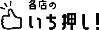 いち押し！