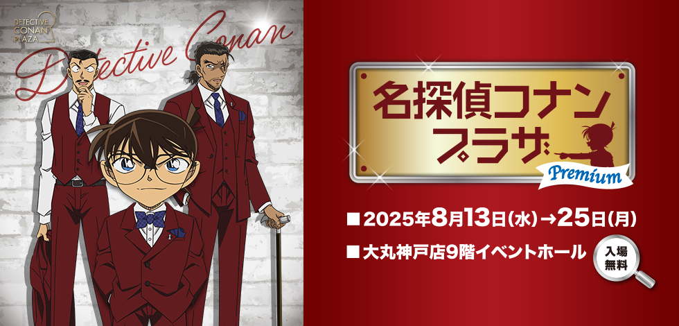 名探偵コナンプラザ プレミアム