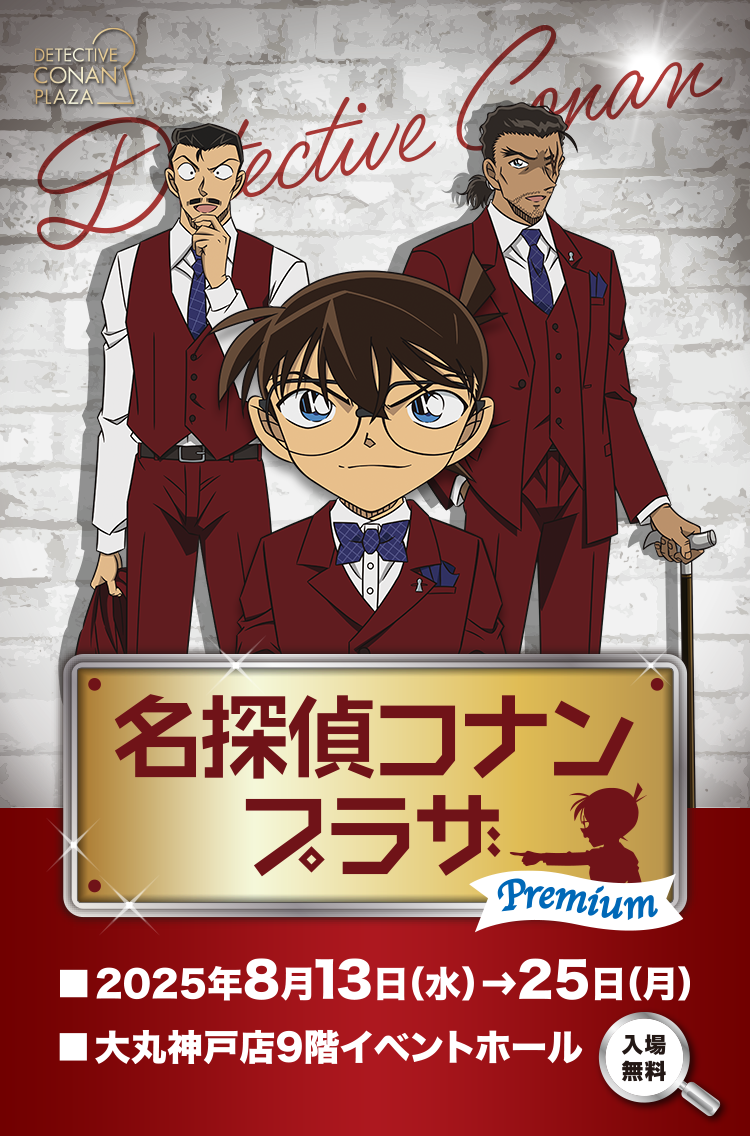名探偵コナンプラザ プレミアム
