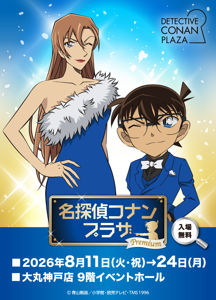 名探偵コナンプラザ プレミアム | 大丸・松坂屋の展覧会 | 大丸・松坂屋