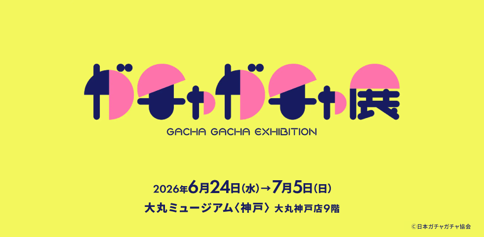 60周年記念 ガチャガチャ展
