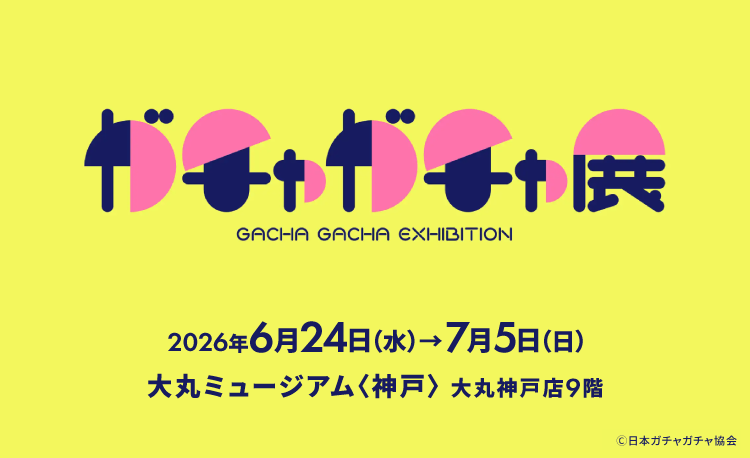 60周年記念 ガチャガチャ展