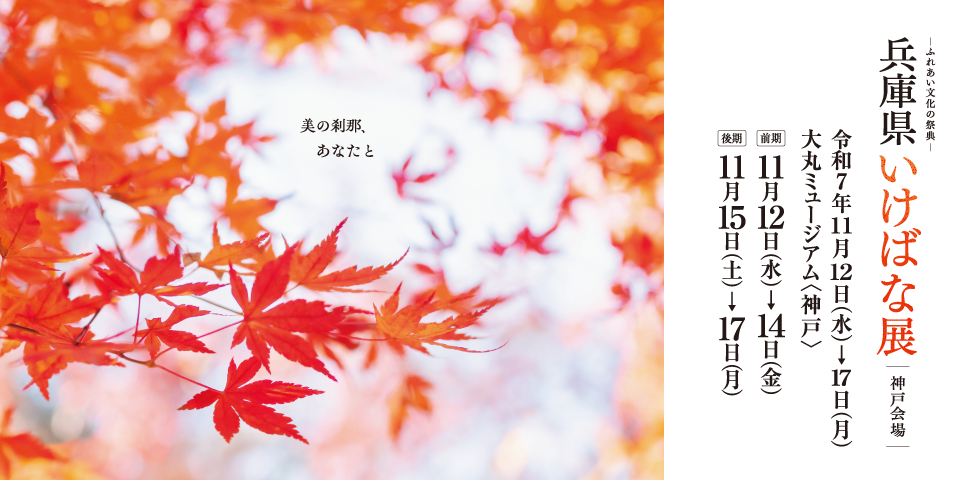 ふれあい文化の祭典 兵庫県いけばな展 神戸会場