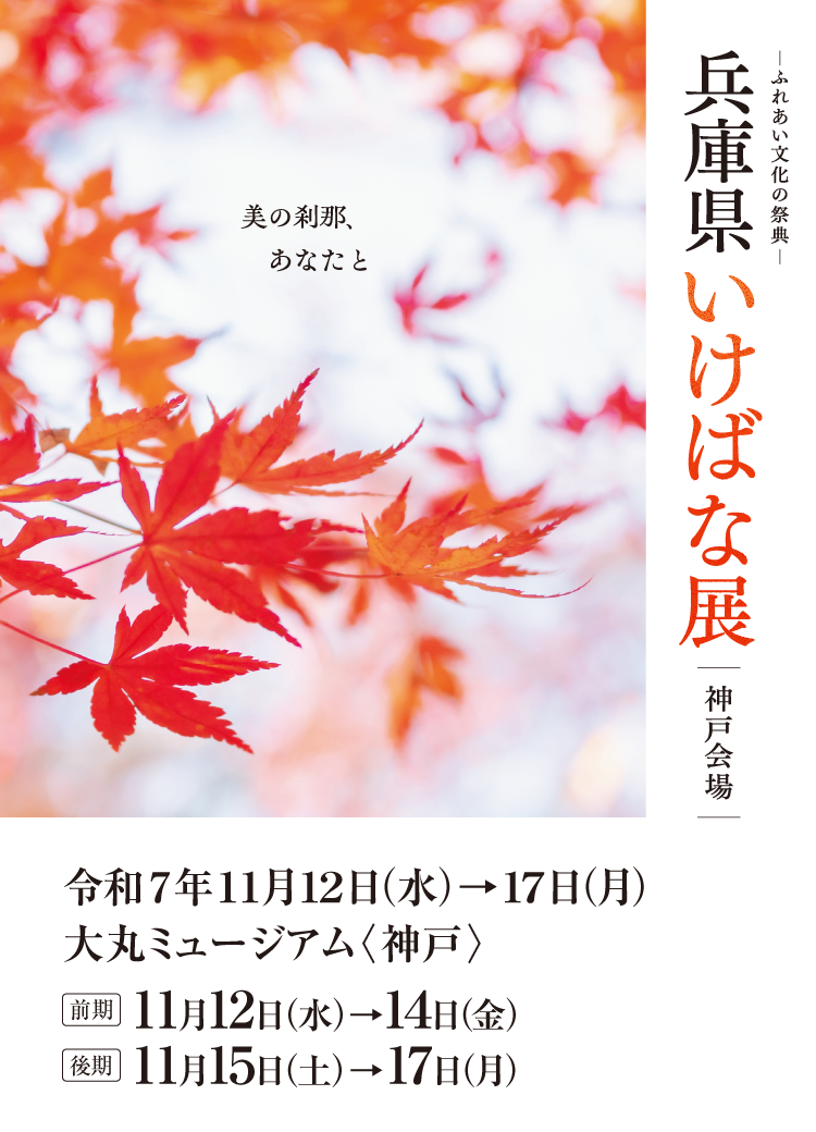 ふれあい文化の祭典 兵庫県いけばな展 神戸会場