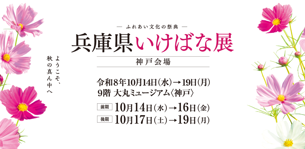 ふれあい文化の祭典 兵庫県いけばな展　神戸会場