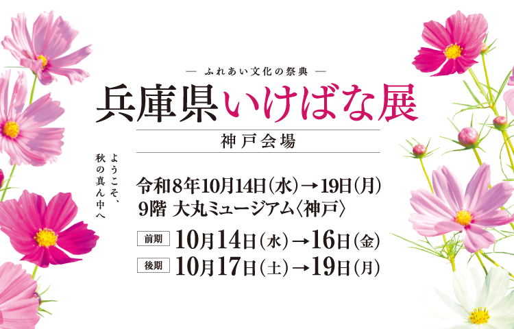 ふれあい文化の祭典 兵庫県いけばな展　神戸会場