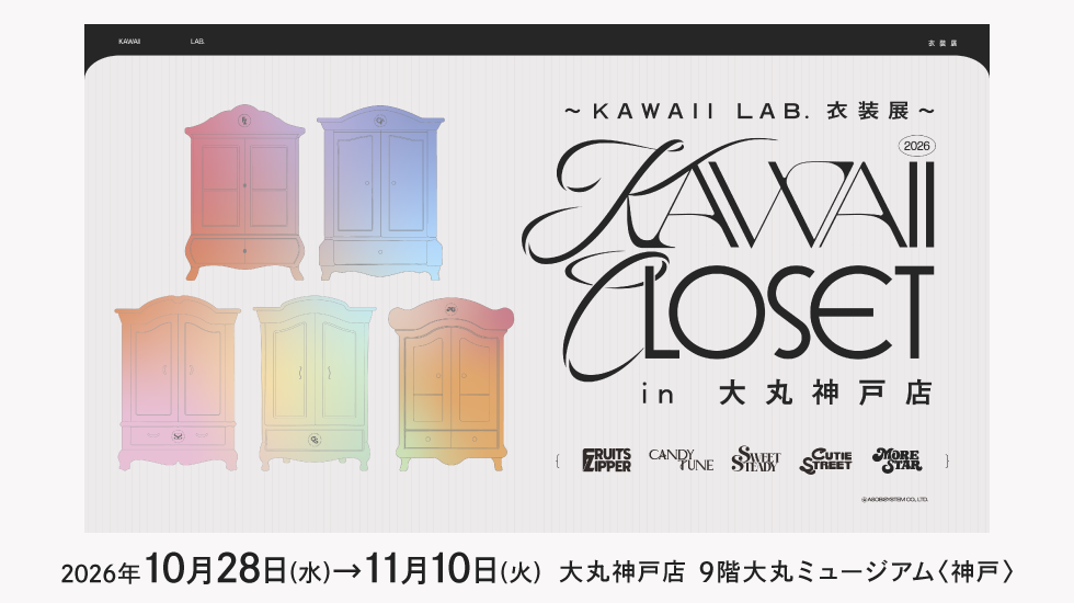 ～KAWAII LAB. 衣装展～ KAWAII CLOSET in 大丸神戸店