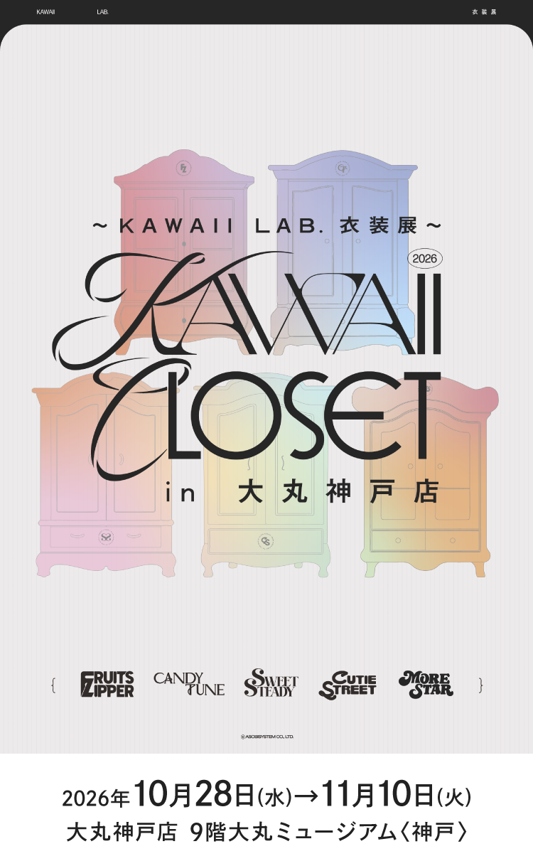 ～KAWAII LAB. 衣装展～ KAWAII CLOSET in 大丸神戸店