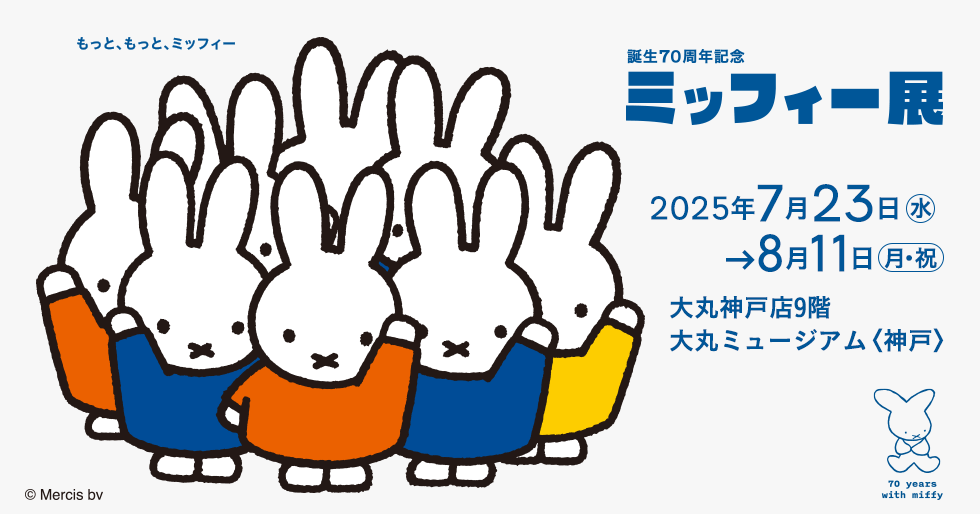 誕生70周年記念 ミッフィー展