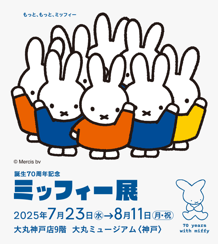 誕生70周年記念 ミッフィー展
