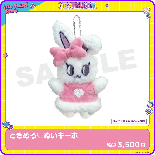 ときめろ ぬいキーホ