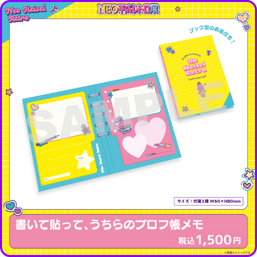 書いて貼って、うちらのプロフ帳メモ