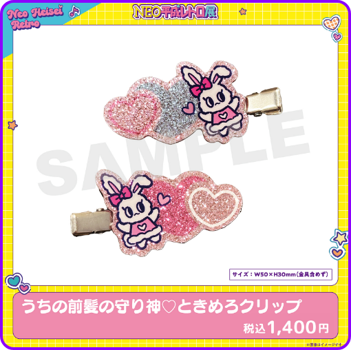 うちの前髪の守り神 ときめろクリップ