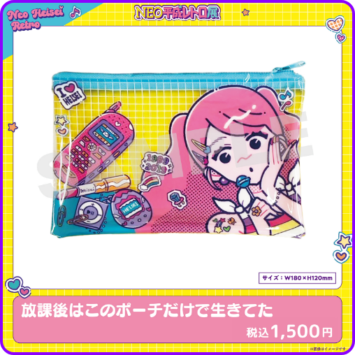 放課後はこのポーチだけで生きてた