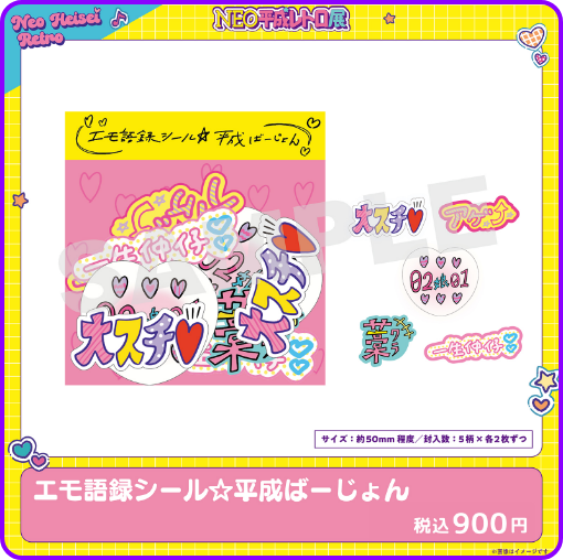 エモ語録シール 平成バージョン