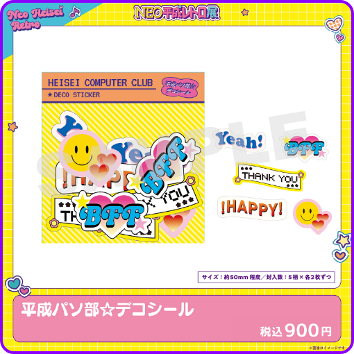 平成パソ部 デコシール