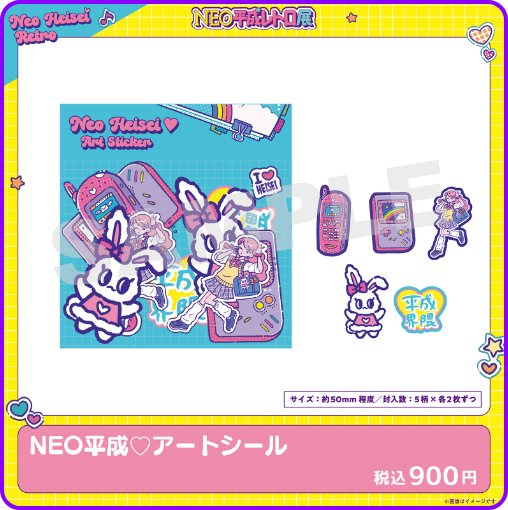 NEO平成 アートシール