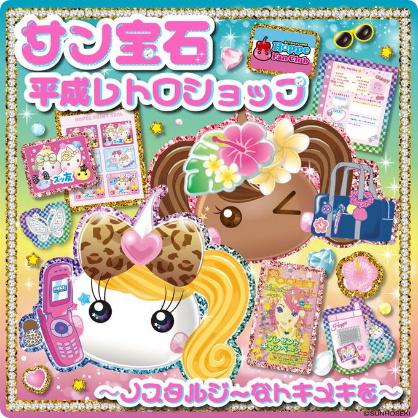 サン宝石 平成レトロショップ 〜ノスタルジーなトキメキを〜