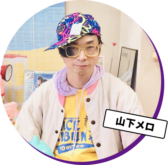 山下メロ