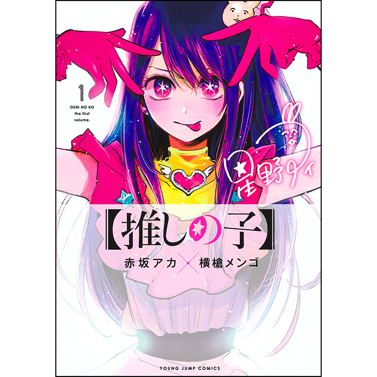 【推しの子】赤坂アカ×横槍メンゴ