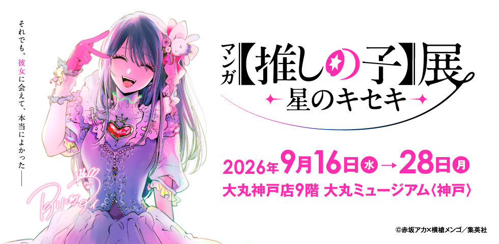 マンガ【推しの子】展 -星のキセキ-