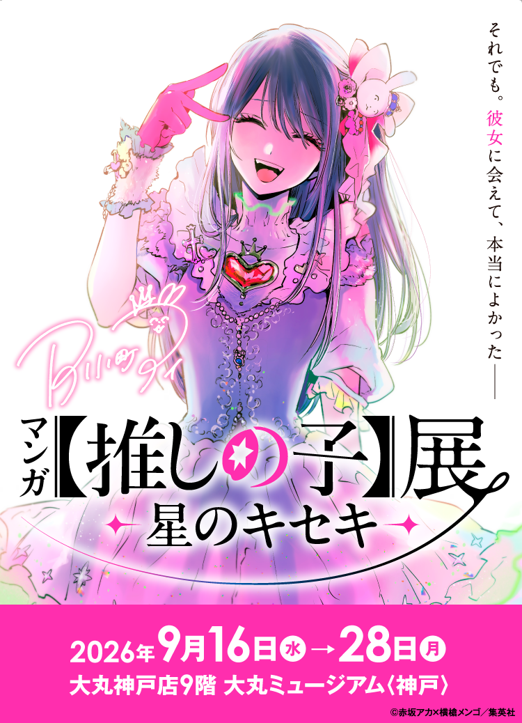 マンガ【推しの子】展 -星のキセキ-