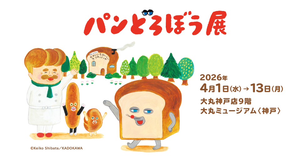 パンどろぼう展