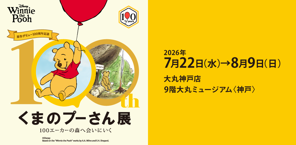 原作デビュー100周年記念 くまのプーさん展