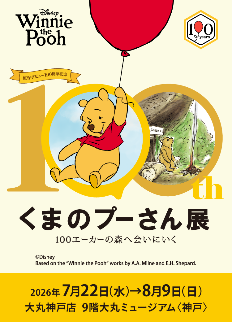 原作デビュー100周年記念 くまのプーさん展